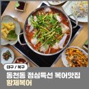 [대구/북구] 대구동천동맛집 가성비 점심특선 황제복어