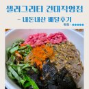 샐러그릭 | 자양동 다이어트 배달맛집 샐러그리티 건대직영점 육회 들기름 메밀면 내돈내산 후기