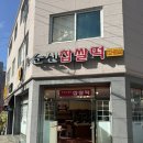 팔마초등학교 | 금당 순천찹쌀떡 내돈내산 오픈런 후기!