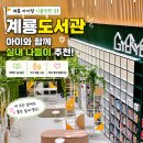 계룡도서관 | 계룡도서관 재개관 아이랑 북캉스 계룡 가볼만한곳 휴관일 체크
