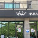 정희네 두루치기 | 점심시간 만석 제주 영평동 가성비 밥집