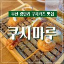 쿠시마루 이미지