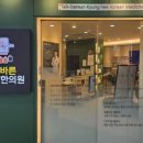 톡바른경희한의원 | 성북 톡바른경희한의원