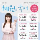 차원이 다른 국어, 기적의 혜원 국어 7, 8월 강좌 이미지