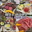 인정식육식당 - 달성군 대실역북로2길 8-7 | 대구 용산동 한우 맛집, 이호수 인정한우 식육식당 용산점 방문 후기