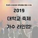 [카드뉴스]2019 대학교 축제 최신 라인업(볼빨간사춘기/잔나비/위너/우원재 등) 이미지