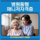 병원동행매니저 자격증 합격과 취업까지 한국직업교육평가개발원