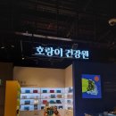 부모님명절선물, 호랑이건강원