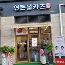 연돈볼카츠아산탕정점