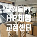 정각초등학교 | 구월동 &#34; HP체형교정센터 &#34; 에서 PT받고왔어요! : )