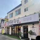 부산 덕천동 가성비맛집 진지한국밥 후기