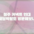 스테이스튜디오 현대커넥트 청주점 | 청주 커넥트 현대 웨딩박람회 후기 및 준비 정보 정리
