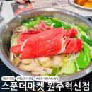 [원주 맛집] 혁신도시 샤브샤브 맛집 &#39;스푼더마켓 원주혁신점&#39;