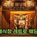 신신인테리어 | 무료 예식장의 기적 마산 신신예식장 후기 및 가격 레트로 성지