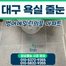 씨유 범어에일린의뜰점 | 범어에일린의뜰 아파트 욕실 줄눈 시공 사례