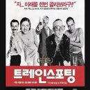 아릿한 청춘이여. 보고나면 뼈 아픈 영화 ＜트레인스포팅(trainspotting)＞ 이미지