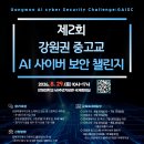 [IT 공모전] 2026년 제 2회 강원권 중고교 AI 사이버 보안 챌린지 이미지