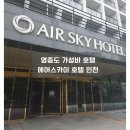 스카이호텔 | 에어스카이호텔 후기 영종도 호텔 오션뷰까지 만족했던 구읍뱃터 숙소