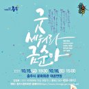 굿 세워라 금순아 티스토리