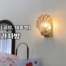 [대흥] 과자방 쁘띠 갸또 후기, 또또간집은 뭐다? 맛집이다~