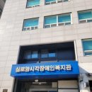 실로암시각장애인복지관 | 야간)봉천동 실로암 시각 장애인 복지관 부분컷팅