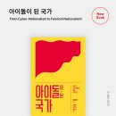 책! 『아이돌이 된 국가 : 중국의 인터넷문화와 팬덤 민족주의』 류하이룽 편저, 김태연·이현정·홍주연 옮김 이미지