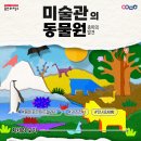 미술관의 동물원 - 종이의 발견 | 겨울방학 아이와 가기 좋은 무료 전시! 용인포은아트갤러리 기획전시 <미술관의 동물원 - 종이의 발견>