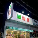 봉삼겹구이