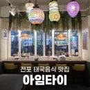 전포 태국 현지의 맛 블루리본맛집 아임타이에서 팟타이 념~