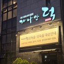 일산풍동맛집 가나안오리고기 일산본점 가족외식추천!!!
