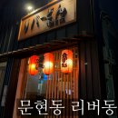 문현로R | 문현동 술집 / 리버동 (feat.연어사시미 맛집)