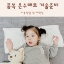 아기 품쏙 온수 매트로 따뜻한 겨울나기 준비하기