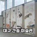 한국화(화조포함) | 대구간송미술관 전시 화조미감 솔직 관람기 (무료셔틀버스이용)