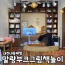 그림책과 함께하는 미술놀이 | 대전 내동 말랑부크 그림책놀이 체험후기