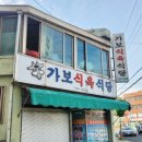 가보식육식당 이미지
