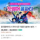 (주)웅진플레이도시 | 인천근교 워터파크 웅진플레이도시 평일 반일권 이용 꿀팁, 주차 및 준비물