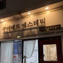 수암로190번길 | 울산 윤곽부터 피부관리까지! 주미에르 에스테틱 1인샵 맞춤 관리 받은 내돈내산 추천 후기