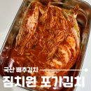 세진농산물 | 짐치원 국산 포기 김치 5kg 솔직 후기! 밥도둑 김치 찾는 분께 추천!