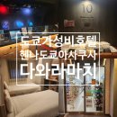 헤어비헨나 | 도쿄여행 가성비 호텔 헨나 도쿄 아사쿠사 다와라마치 트윈룸 엑스트라 베드