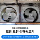 포항상가청소 오천 김해뒷고기 환풍팬 유리창 디테일하게 도와드렸습니다