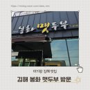 봉화랜드 | 김해 가야랜드 근처 맛집 봉화 맷두부 아기랑 방문 후기｜메뉴 추천