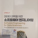 정엔지니어링 | OREILLY 데이터 과학을 위한 소프트웨어 엔지니어링! - 제이펍 도서를 읽고, 솔직하게 작성을 한 도서...