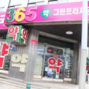 365그린약국 이미지