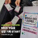 여행과사람더마이스컴퍼니 | [한국 MICE 협회] 2026 영마이스 리더 프로젝트 | OT&1주차 후기_#2