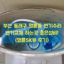수민동-12 | 부산 동래구 명륜동 변기수리 변기교체 하는곳 좋은설비!(명륜SK뷰 후기)
