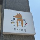 도다 | [도다상점] 고양 도래울 조용하고 정성가득한 브런치 맛집 주말 방문후기