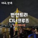 방콕여행 디너크루즈 반얀트리 샤프론: 방콕 강야경, 아이콘시암 분수쇼
