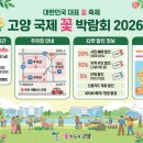 신비로운 지구 | 고양 꽃박람회 2026 방문 전 꼭 알아야 할 일정 주차 위치 티켓 할인과 추천 관람 동선 안내