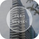 국승 | 47) 국승 세단, 27세 여자 공백기 없이 자소서 역량 향상 후 OO 협회 최종 합격후기