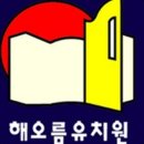 해오름유치원 이미지